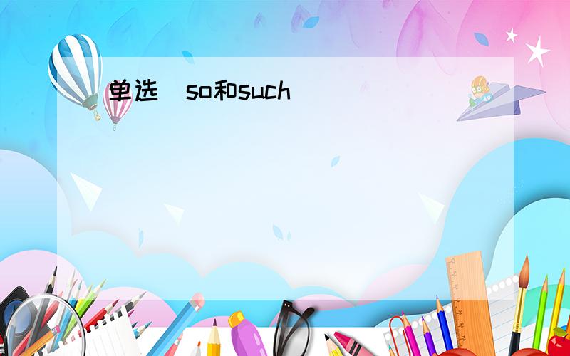 单选(so和such)