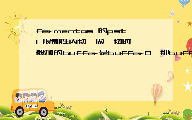 fermentas 的pst1 限制性内切酶做酶切时,一般加的buffer是bufferO,那buffer tango