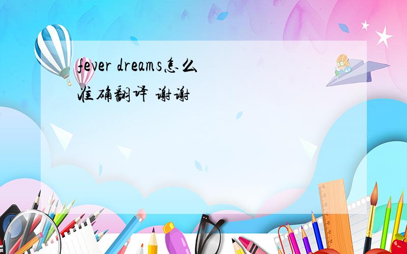 fever dreams怎么准确翻译 谢谢