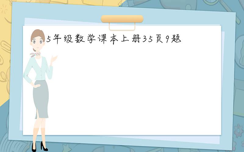 5年级数学课本上册35页9题