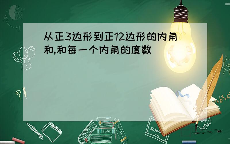 从正3边形到正12边形的内角和,和每一个内角的度数