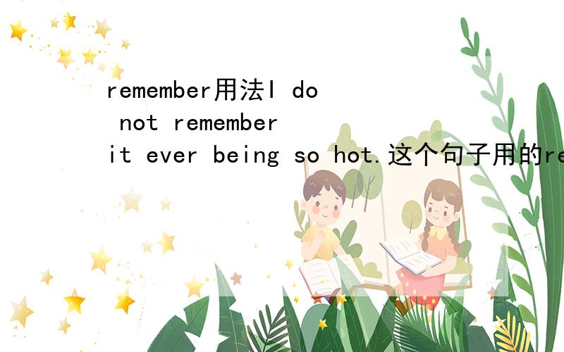 remember用法I do not remember it ever being so hot.这个句子用的remme