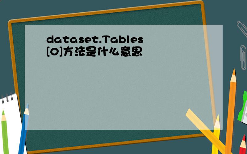 dataset.Tables[0]方法是什么意思