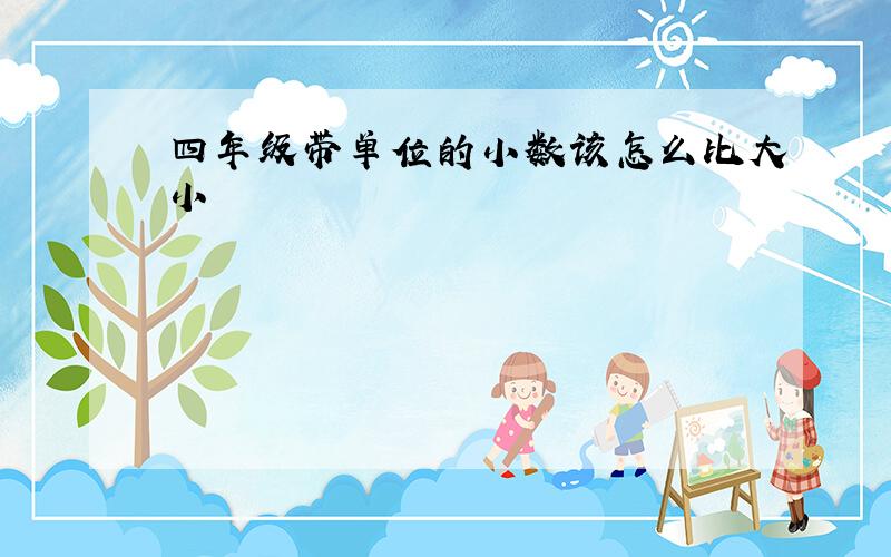 四年级带单位的小数该怎么比大小