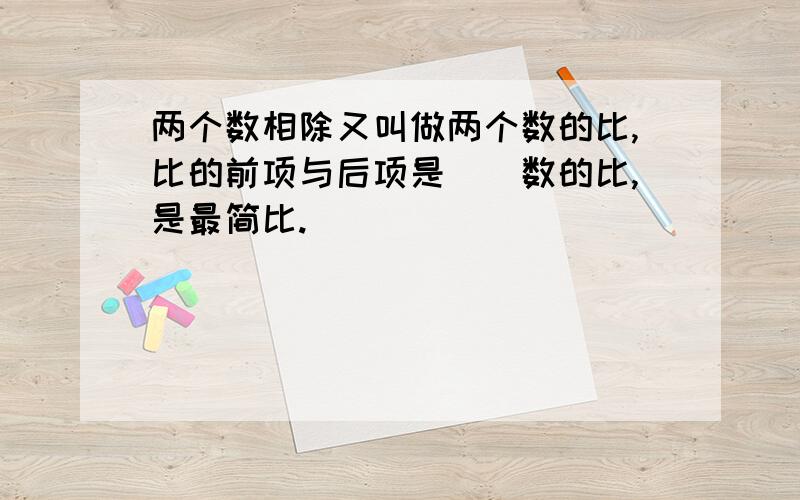 两个数相除又叫做两个数的比,比的前项与后项是()数的比,是最简比.