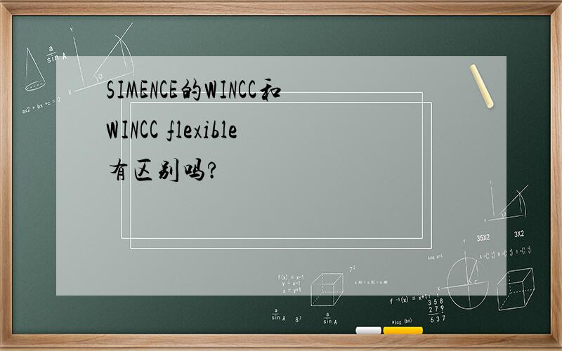 SIMENCE的WINCC和WINCC flexible有区别吗?