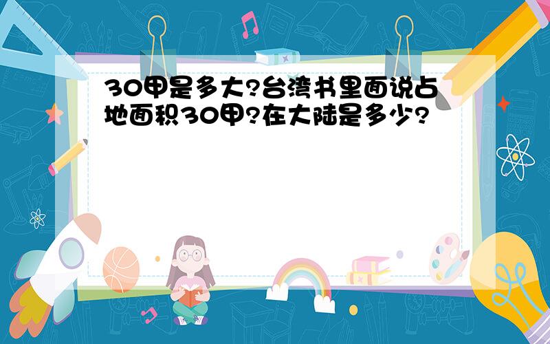 30甲是多大?台湾书里面说占地面积30甲?在大陆是多少?