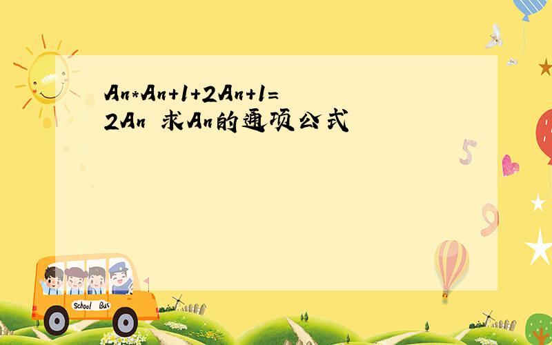 An*An+1+2An+1=2An 求An的通项公式