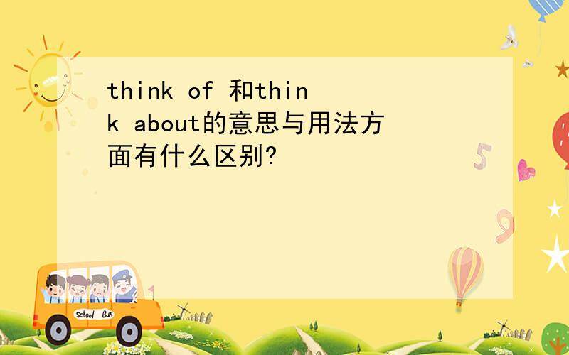 think of 和think about的意思与用法方面有什么区别?