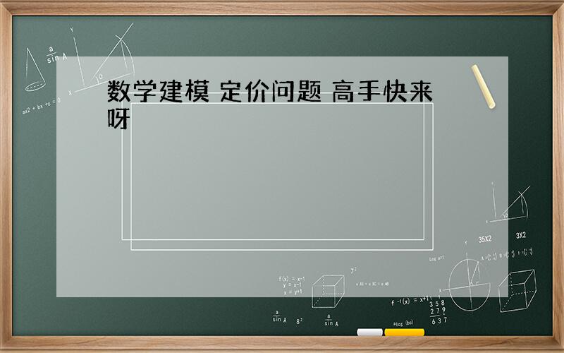 数学建模 定价问题 高手快来呀