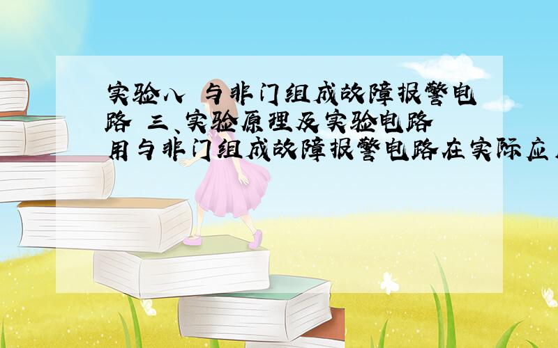 实验八 与非门组成故障报警电路 三、实验原理及实验电路 用与非门组成故障报警电路在实际应用中非常广泛和