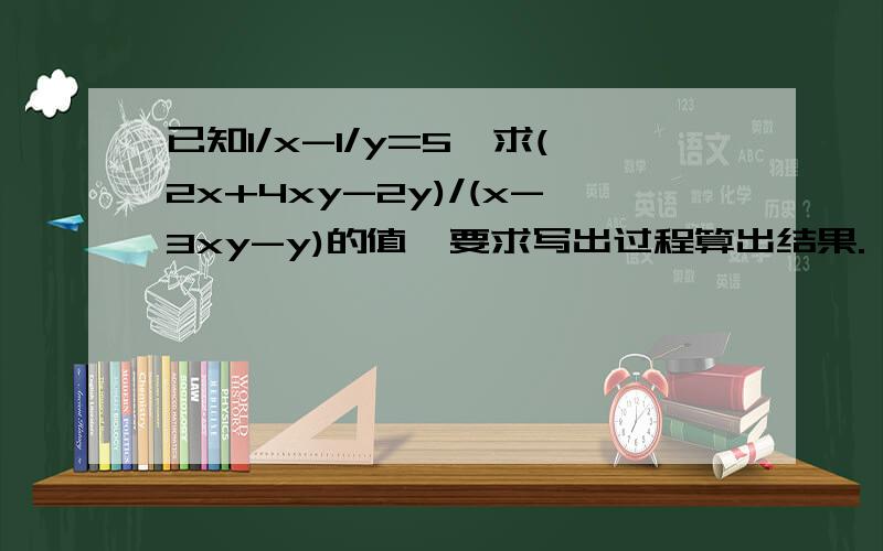 已知1/x-1/y=5,求(2x+4xy-2y)/(x-3xy-y)的值,要求写出过程算出结果.