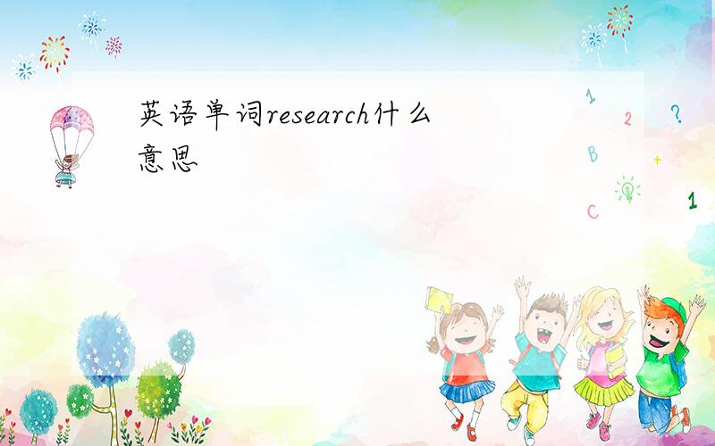 英语单词research什么意思