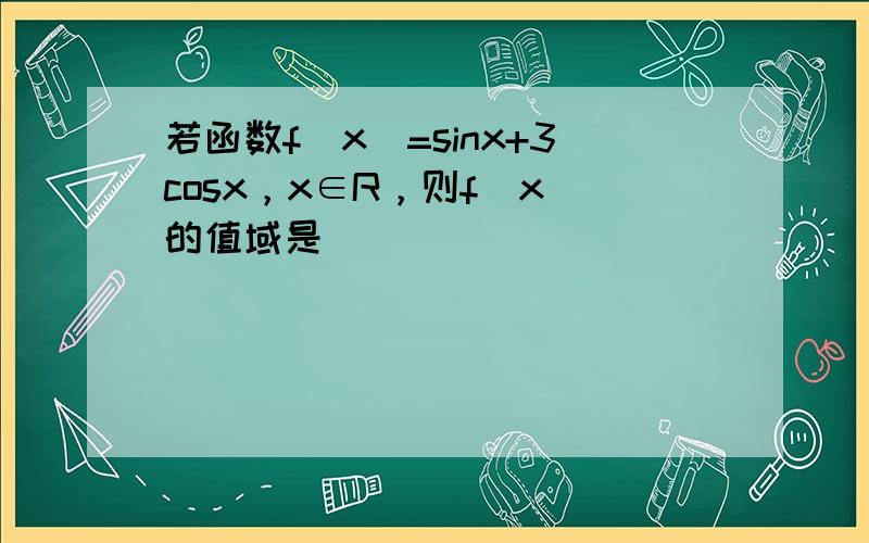 若函数f（x）=sinx+3cosx，x∈R，则f（x）的值域是（　　）