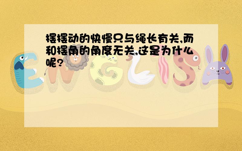 摆摆动的快慢只与绳长有关,而和摆角的角度无关,这是为什么呢?