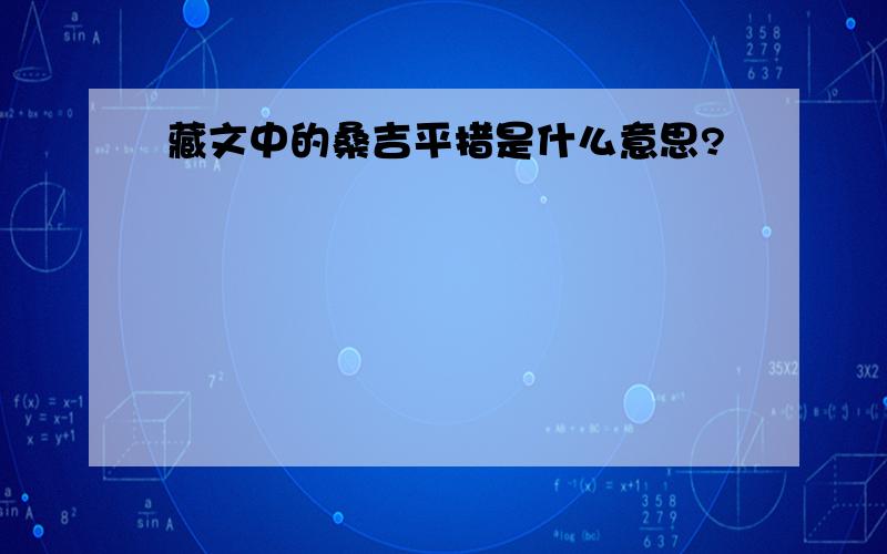 藏文中的桑吉平措是什么意思?