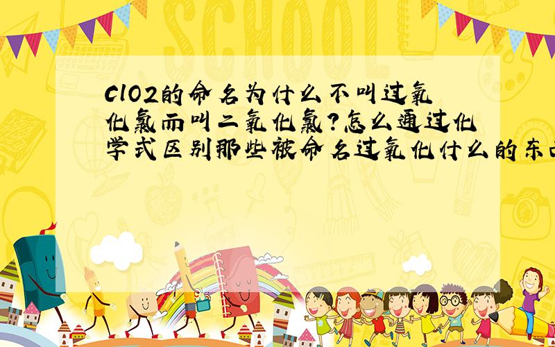 ClO2的命名为什么不叫过氧化氯而叫二氧化氯?怎么通过化学式区别那些被命名过氧化什么的东西?如CaO2,BaO2