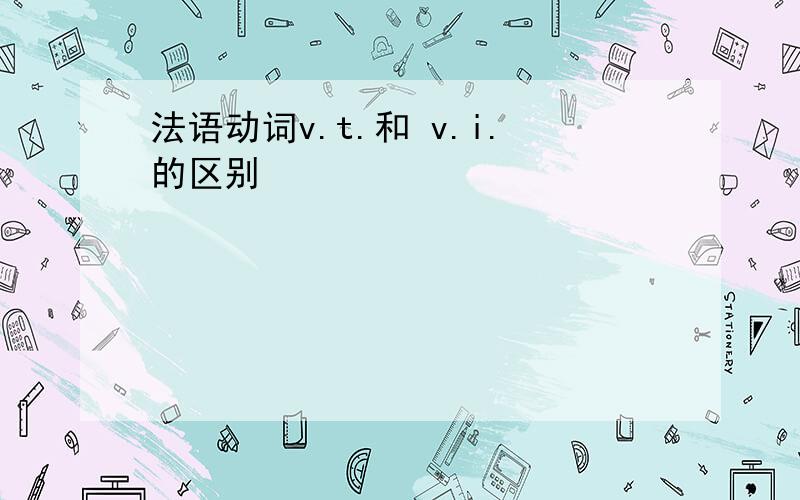 法语动词v.t.和 v.i.的区别