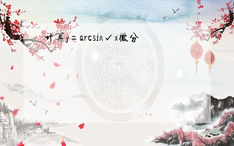 计算y=arcsin√x微分