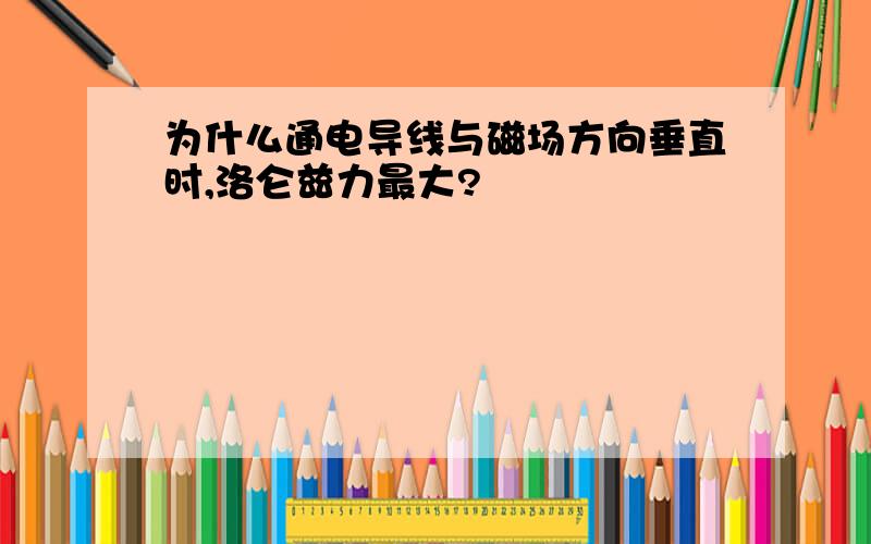 为什么通电导线与磁场方向垂直时,洛仑兹力最大?