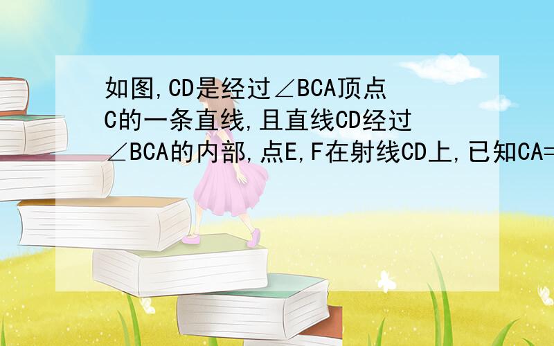 如图,CD是经过∠BCA顶点C的一条直线,且直线CD经过∠BCA的内部,点E,F在射线CD上,已知CA=CB且∠BEC=