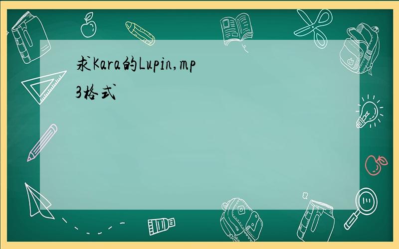 求Kara的Lupin,mp3格式