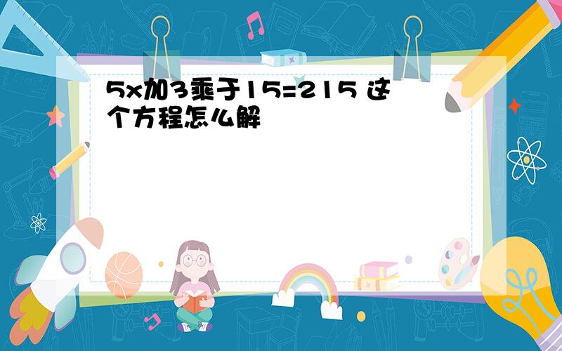 5x加3乘于15=215 这个方程怎么解