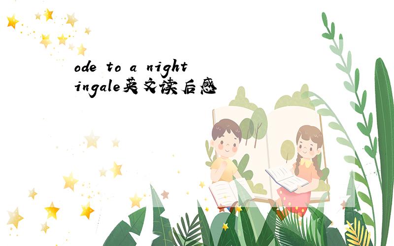 ode to a nightingale英文读后感