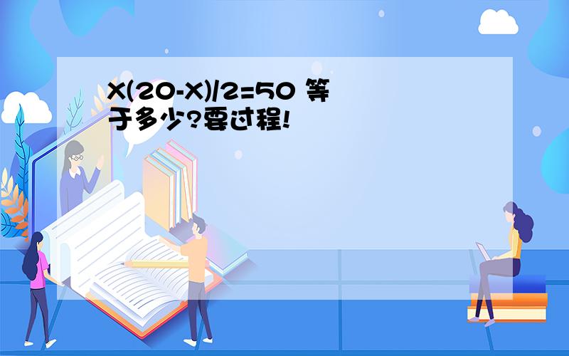 X(20-X)/2=50 等于多少?要过程!