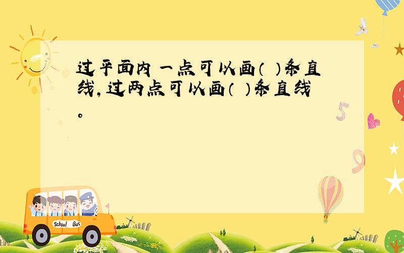 过平面内一点可以画（ ）条直线，过两点可以画（ ）条直线。