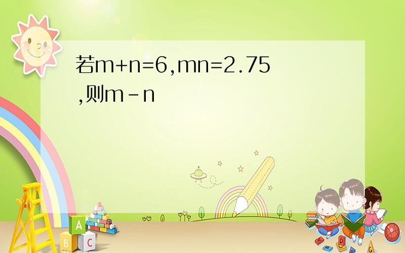 若m+n=6,mn=2.75,则m-n