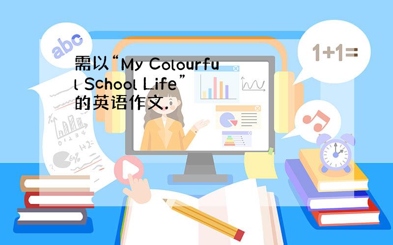 需以“My Colourful School Life”的英语作文.