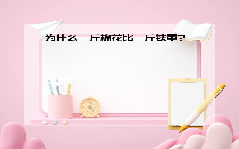 为什么一斤棉花比一斤铁重?