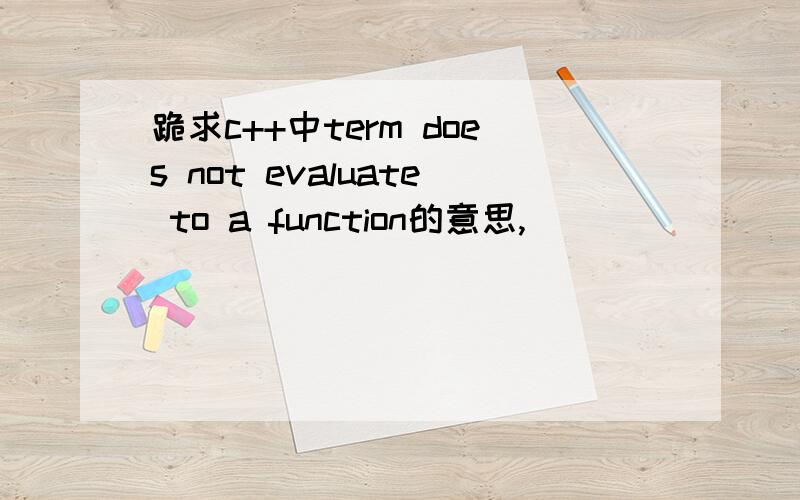 跪求c++中term does not evaluate to a function的意思,