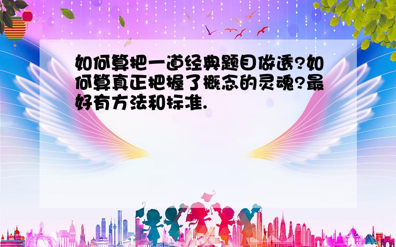 如何算把一道经典题目做透?如何算真正把握了概念的灵魂?最好有方法和标准.