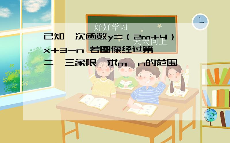 已知一次函数y=（2m+4）x+3-n 若图像经过第一、二、三象限,求m,n的范围