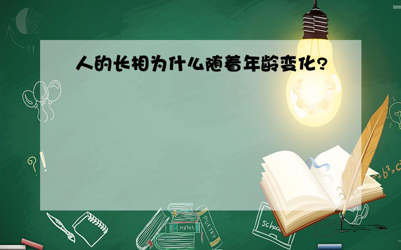 人的长相为什么随着年龄变化?