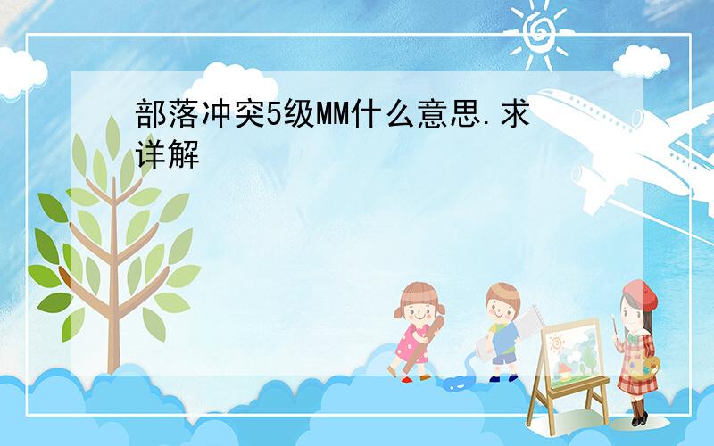 部落冲突5级MM什么意思.求详解