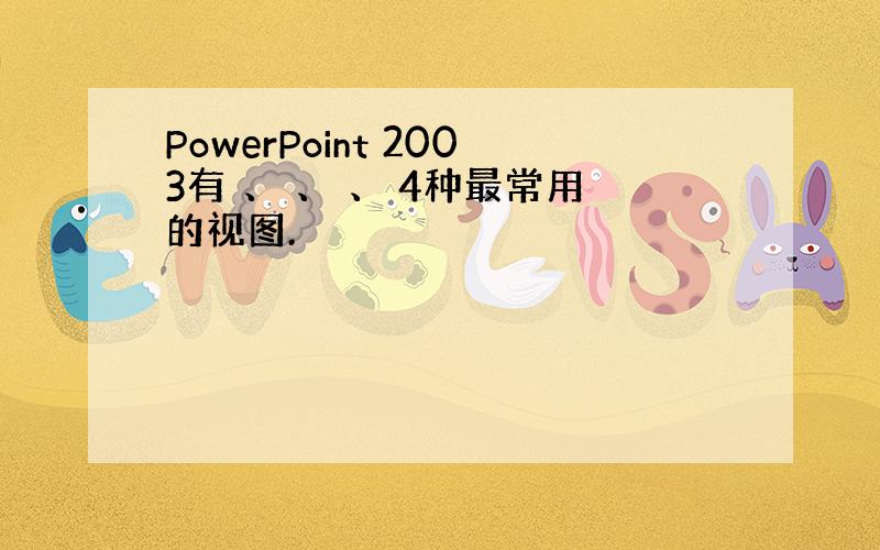 PowerPoint 2003有 、 、 、 4种最常用的视图.