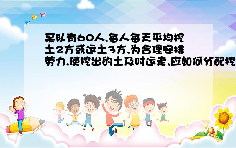 某队有60人,每人每天平均挖土2方或运土3方,为合理安排劳力,使挖出的土及时运走,应如何分配挖土和运土