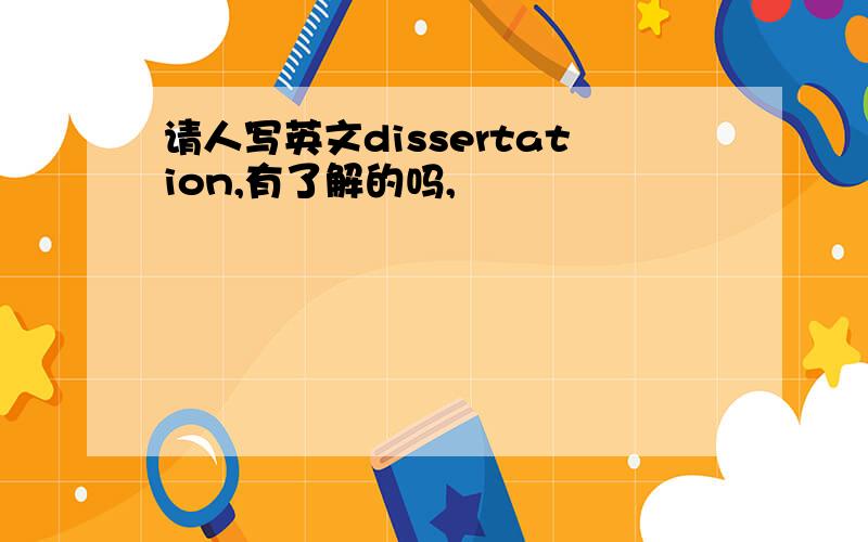 请人写英文dissertation,有了解的吗,