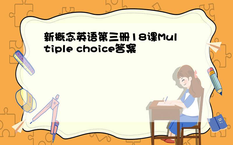 新概念英语第三册18课Multiple choice答案