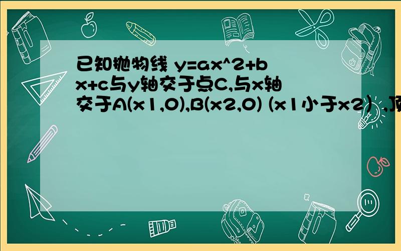 已知抛物线 y=ax^2+bx+c与y轴交于点C,与x轴交于A(x1,0),B(x2,0) (x1小于x2）,顶点M的纵