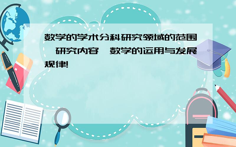 数学的学术分科研究领域的范围、研究内容、数学的运用与发展规律!