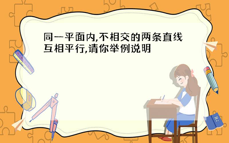 同一平面内,不相交的两条直线互相平行,请你举例说明