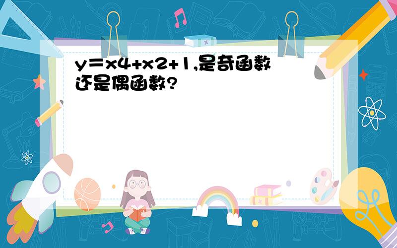 y＝x4+x2+1,是奇函数还是偶函数?