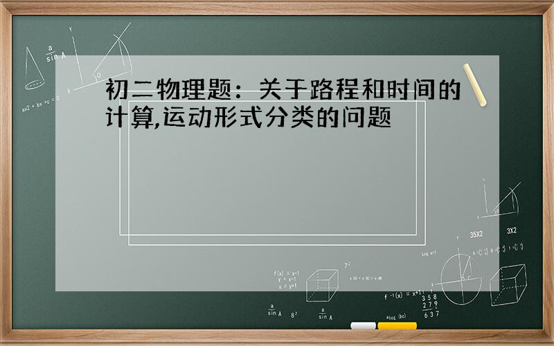 初二物理题：关于路程和时间的计算,运动形式分类的问题