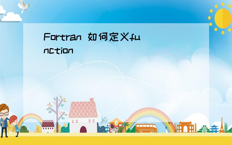 Fortran 如何定义function