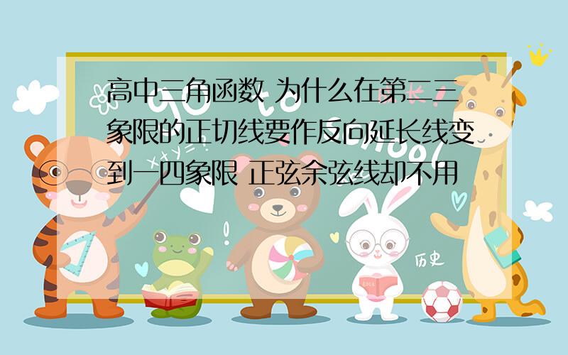 高中三角函数 为什么在第二三象限的正切线要作反向延长线变到一四象限 正弦余弦线却不用