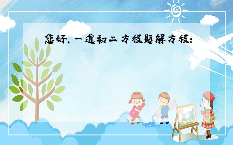 您好,一道初二方程题解方程：